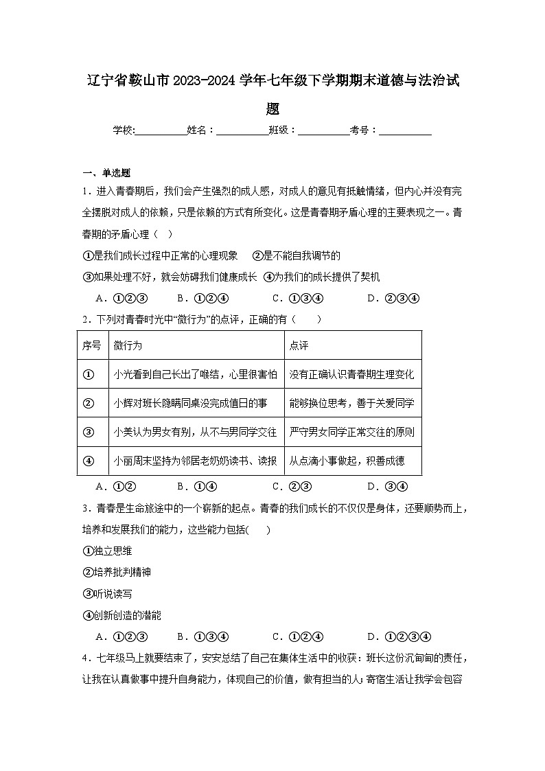 辽宁省鞍山市2023-2024学年七年级下学期期末部编版道德与法治试题（解析版）第1页