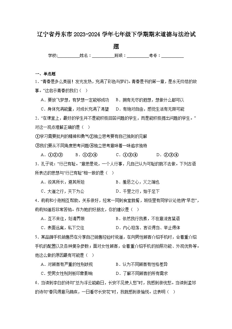 辽宁省丹东市2023-2024学年七年级下学期期末部编版道德与法治试题（解析版）第1页