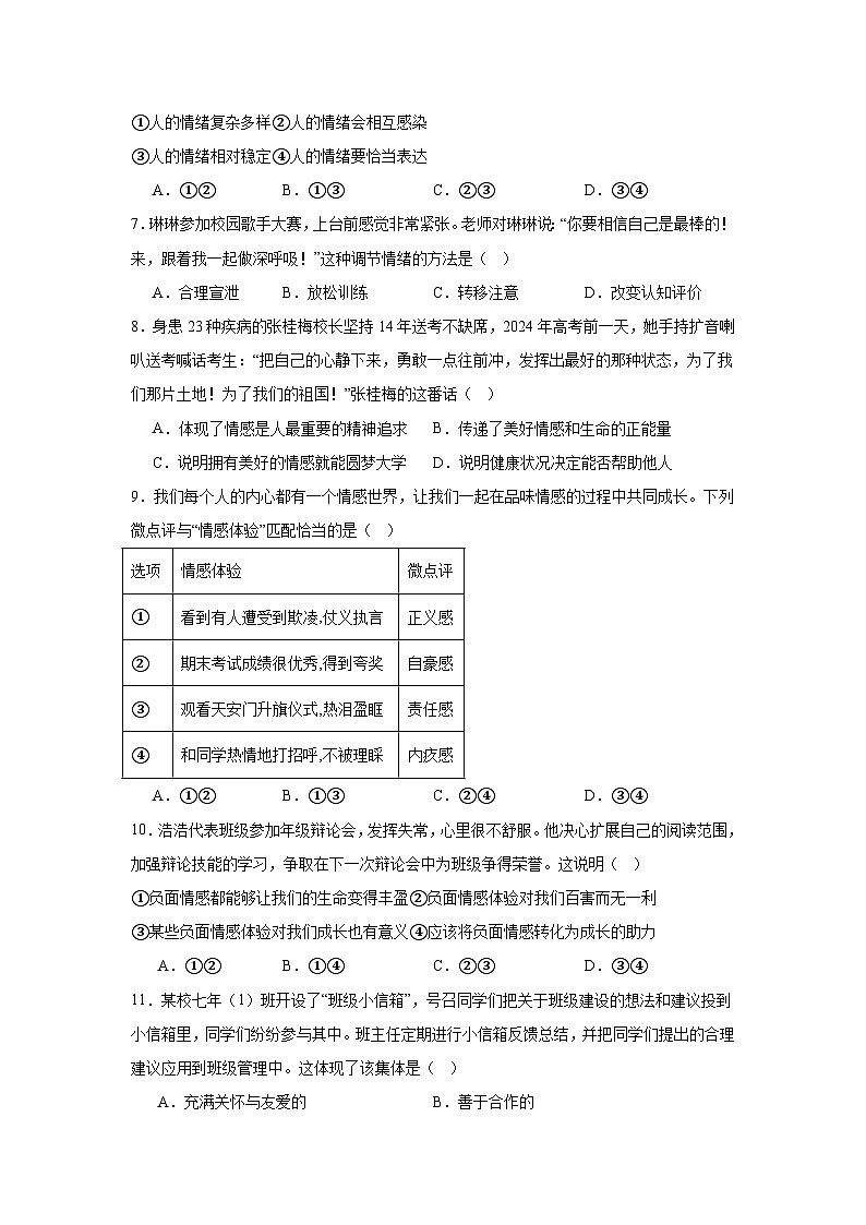 辽宁省丹东市2023-2024学年七年级下学期期末部编版道德与法治试题（解析版）第2页
