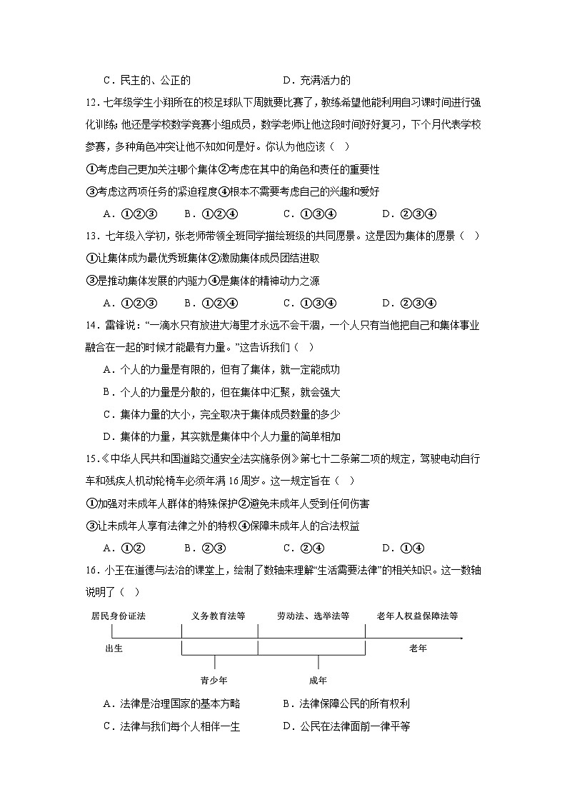 辽宁省丹东市2023-2024学年七年级下学期期末部编版道德与法治试题（解析版）第3页