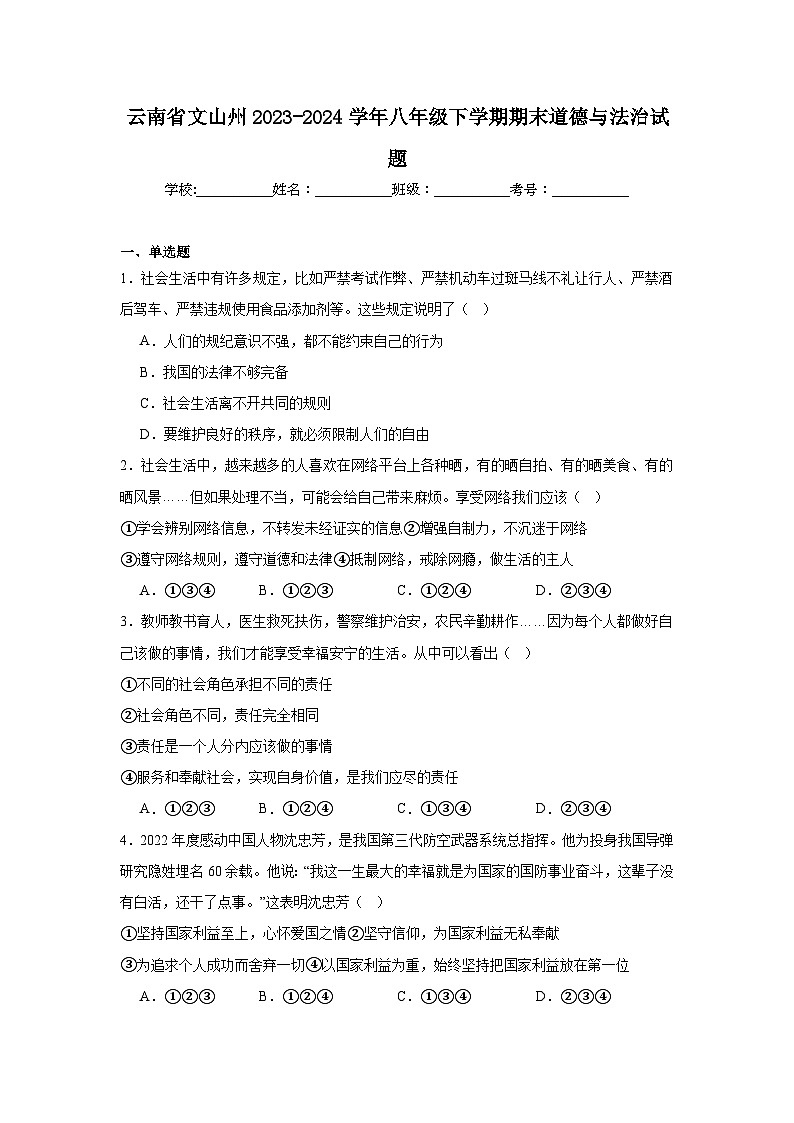 云南省文山州2023-2024学年八年级下学期期末部编版道德与法治试题（解析版）第1页