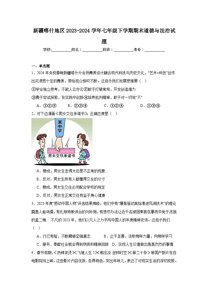新疆喀什地区2023-2024学年七年级下学期期末部编版道德与法治试题（解析版）第1页