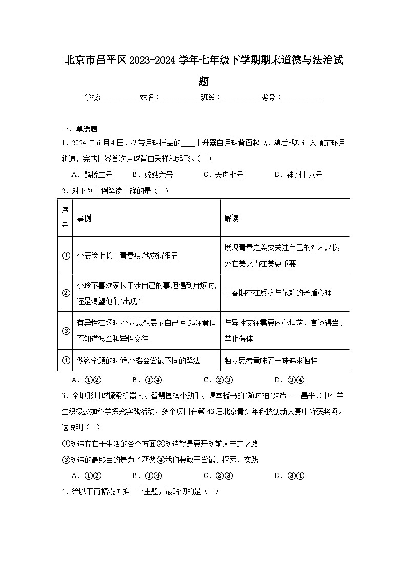北京市昌平区2023-2024学年七年级下学期期末部编版道德与法治试题（解析版）01