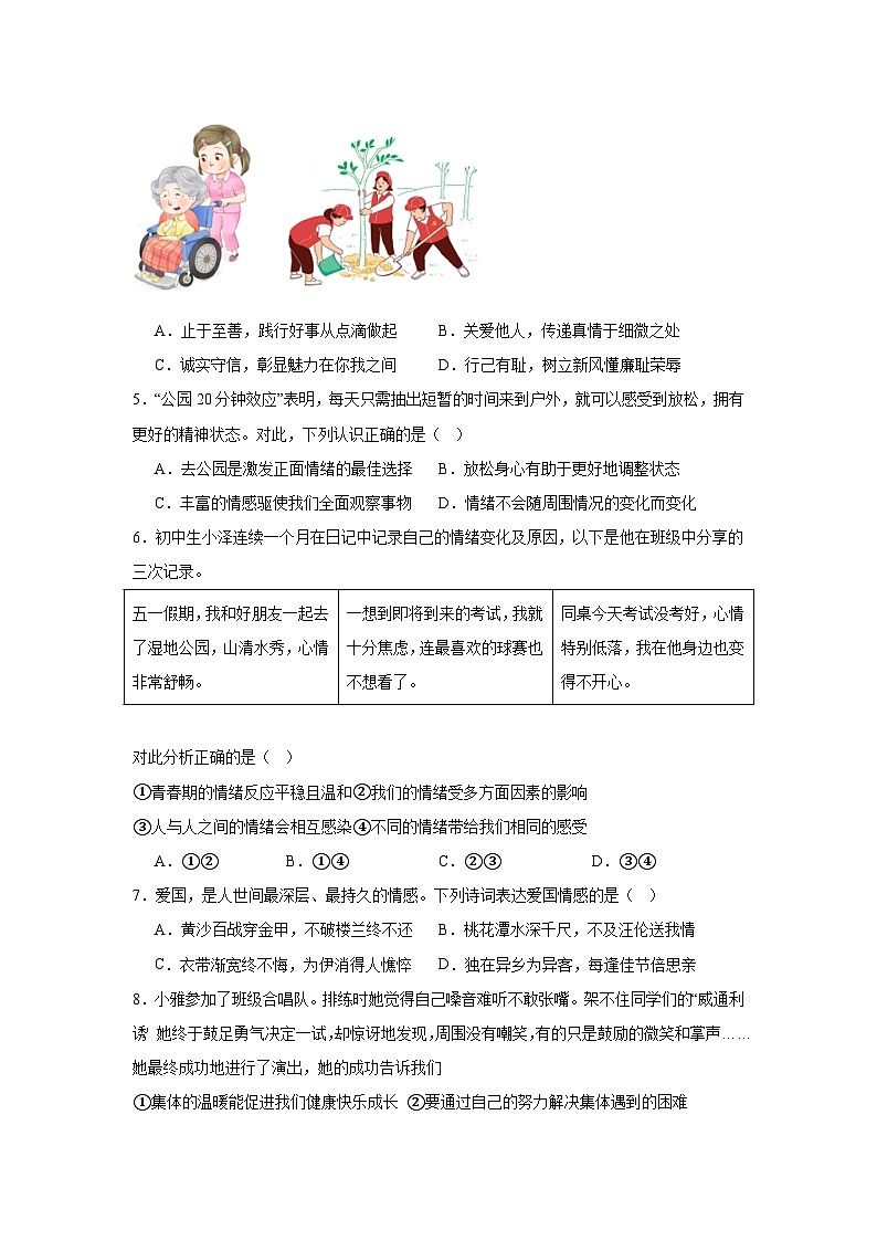 北京市昌平区2023-2024学年七年级下学期期末部编版道德与法治试题（解析版）02