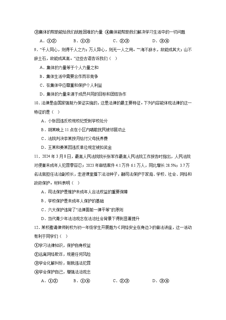 北京市昌平区2023-2024学年七年级下学期期末部编版道德与法治试题（解析版）03
