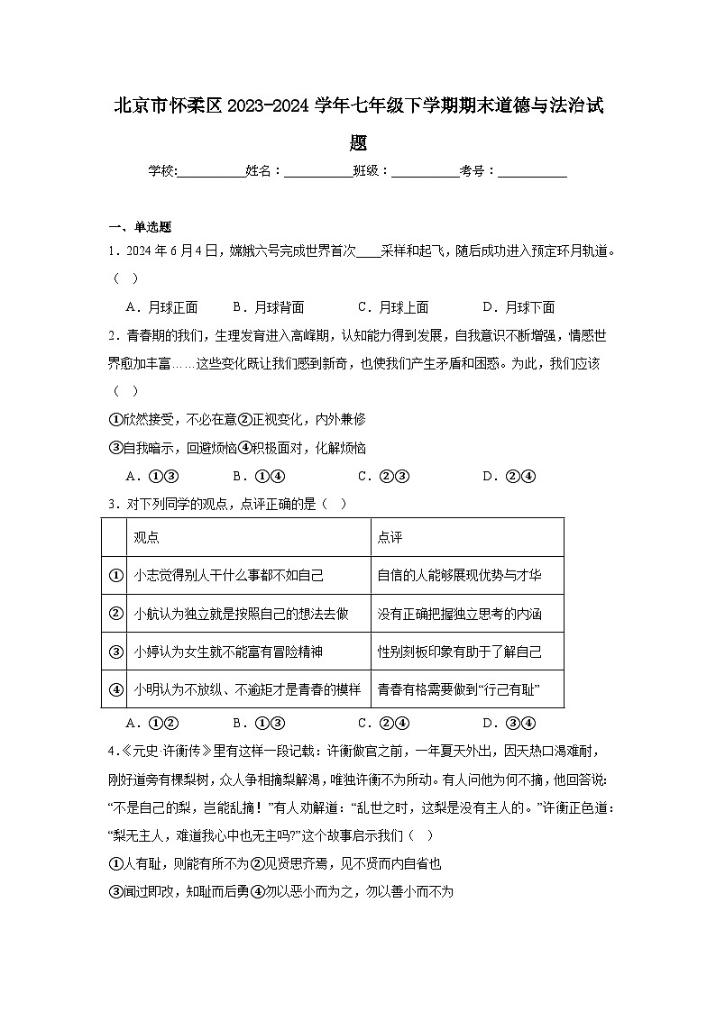 北京市怀柔区2023-2024学年七年级下学期期末部编版道德与法治试题（解析版）第1页
