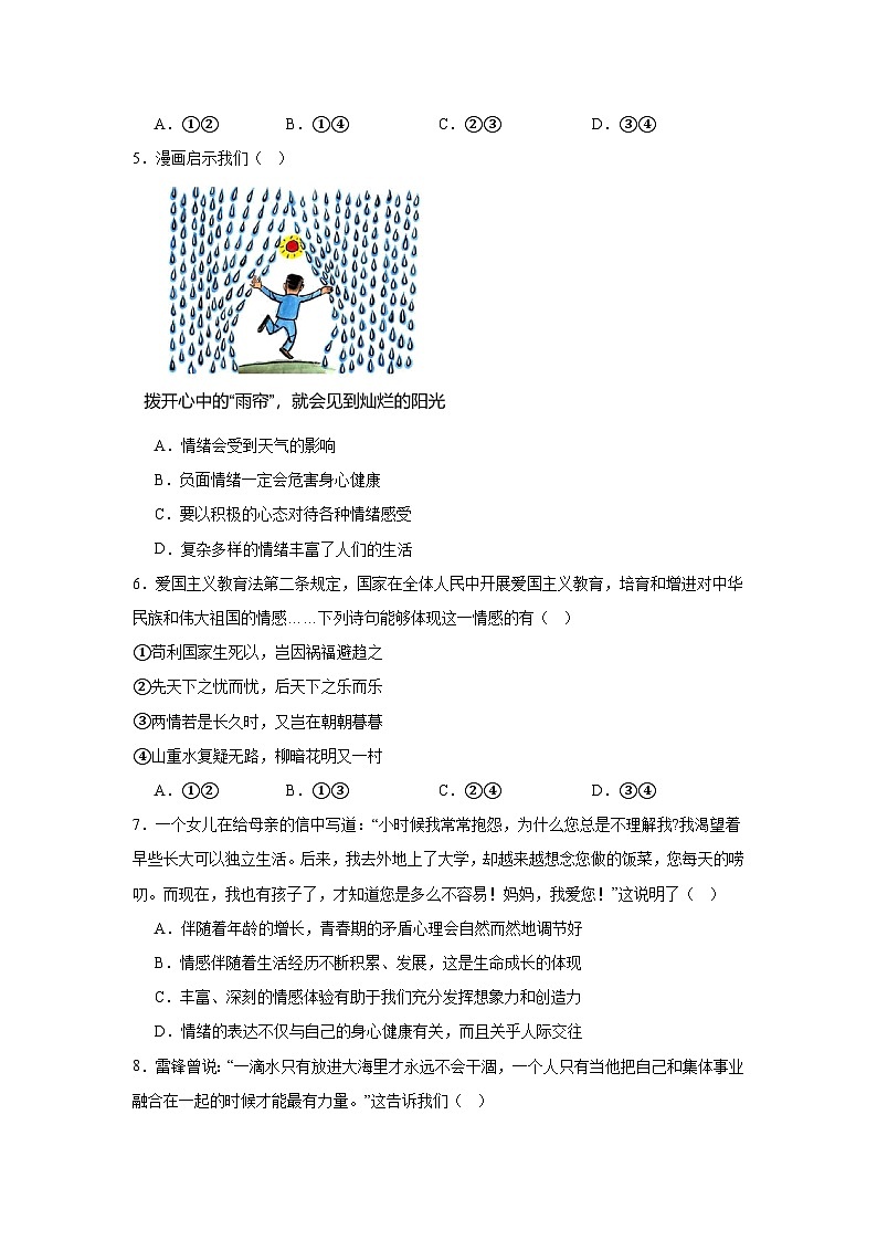 北京市怀柔区2023-2024学年七年级下学期期末部编版道德与法治试题（解析版）第2页