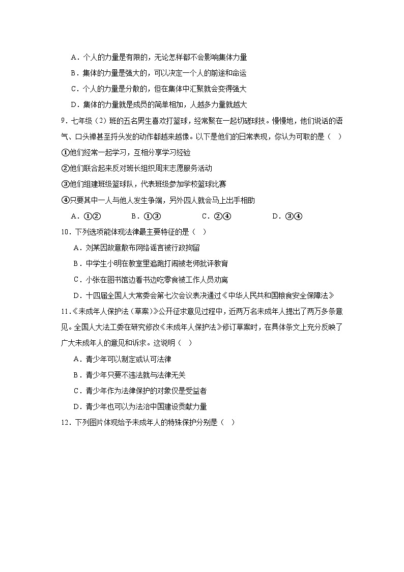 北京市怀柔区2023-2024学年七年级下学期期末部编版道德与法治试题（解析版）第3页