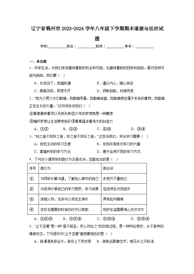 辽宁省锦州市2023-2024学年八年级下学期期末部编版道德与法治试题（解析版）第1页