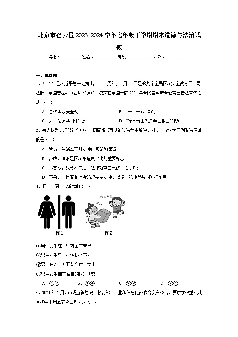 北京市密云区2023-2024学年七年级下学期期末部编版道德与法治试题（解析版）第1页