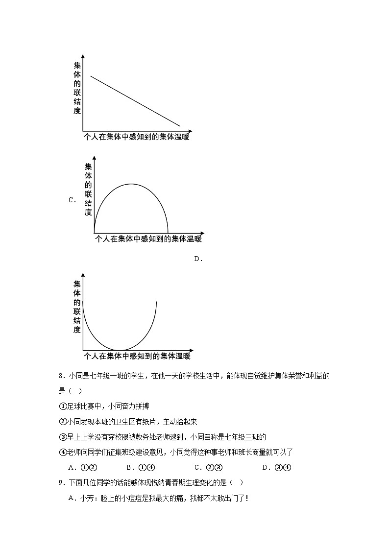 北京市密云区2023-2024学年七年级下学期期末部编版道德与法治试题（解析版）第3页