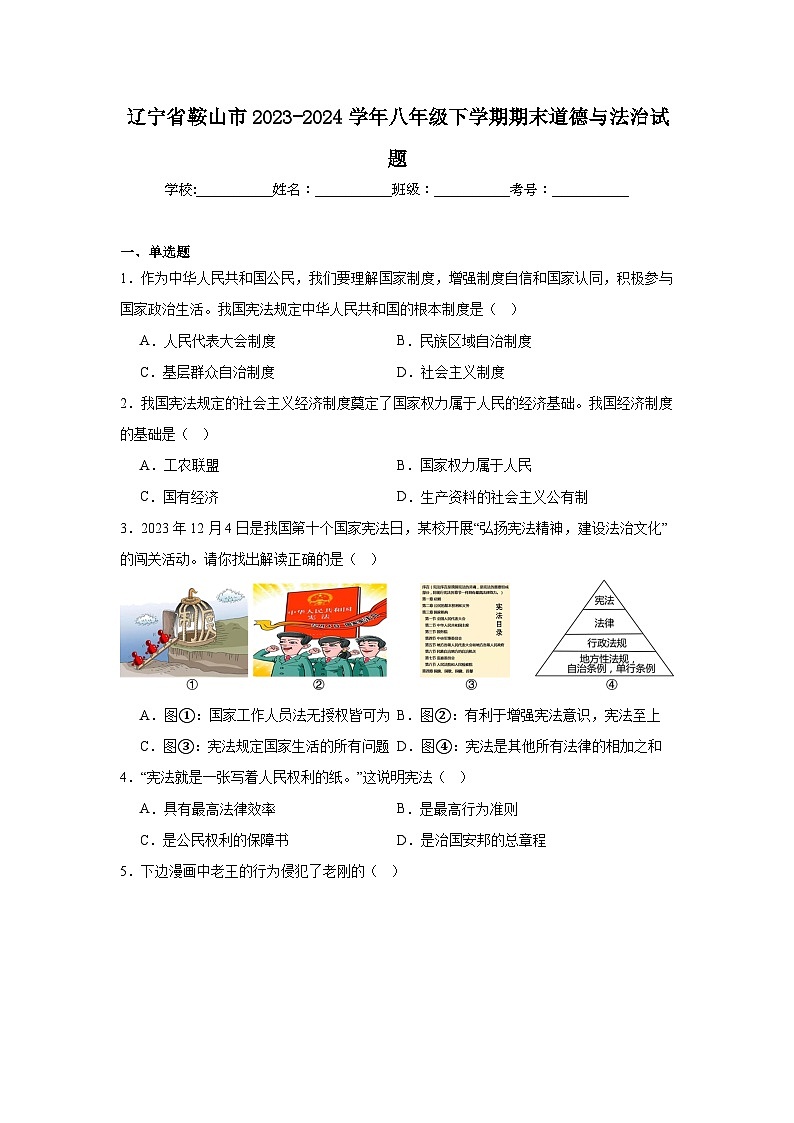 辽宁省鞍山市2023-2024学年八年级下学期期末部编版道德与法治试题（解析版）第1页