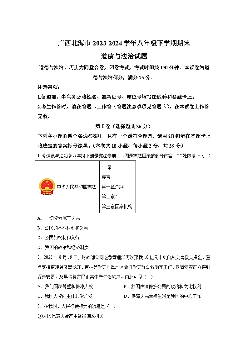 解析版-广西北海市2023-2024学年八年级下学期期末-部编版道德与法治试题01