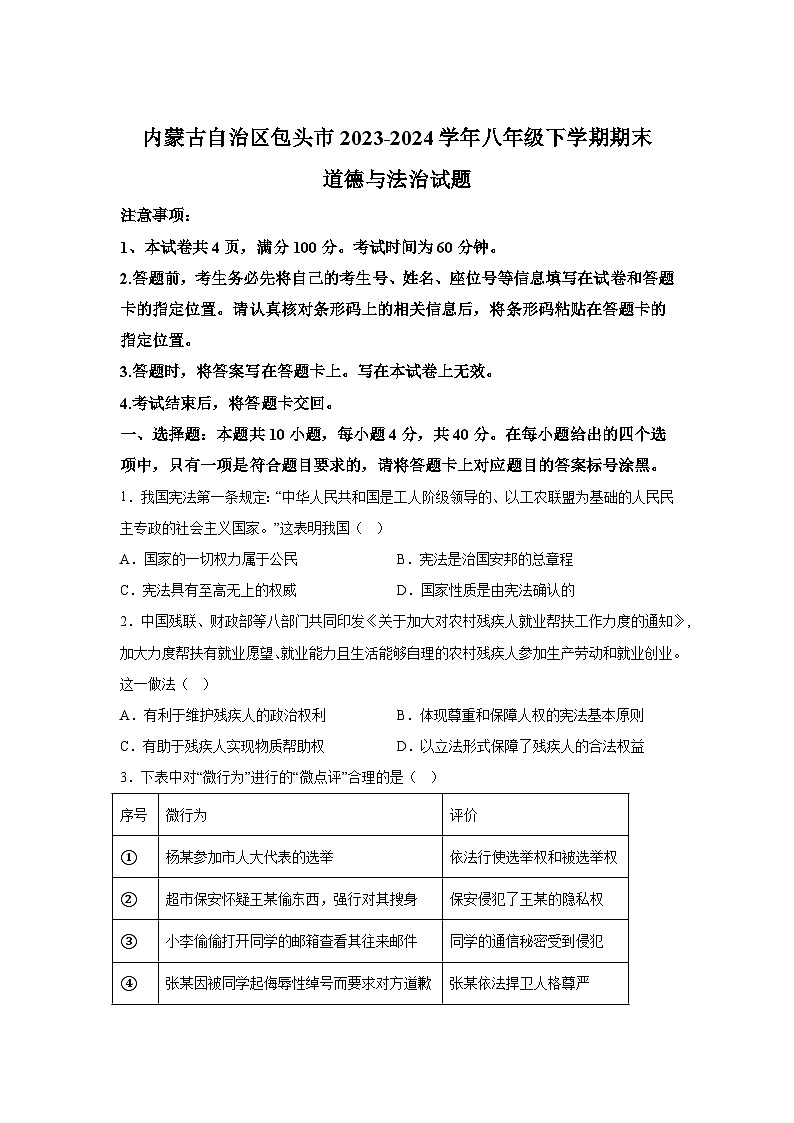 解析版-内蒙古自治区包头市2023-2024学年八年级下学期期末-部编版道德与法治试题01
