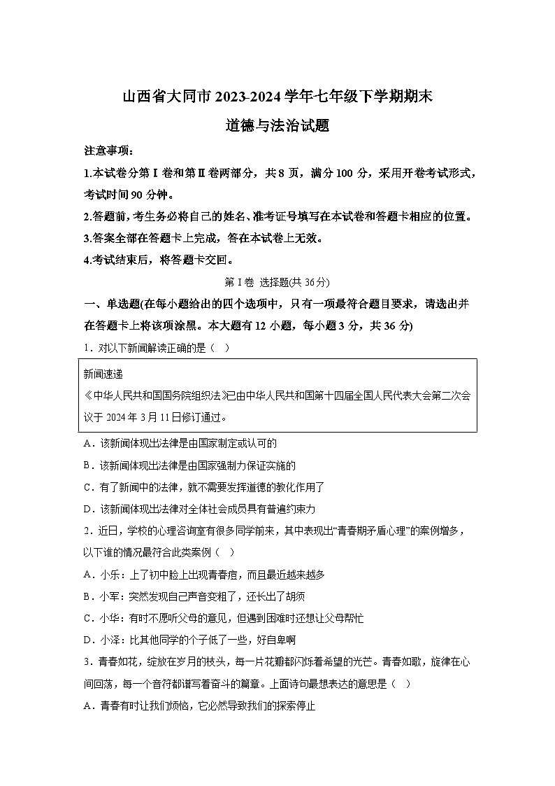 解析版-山西省大同市2023-2024学年七年级下学期期末-部编版道德与法治试题01