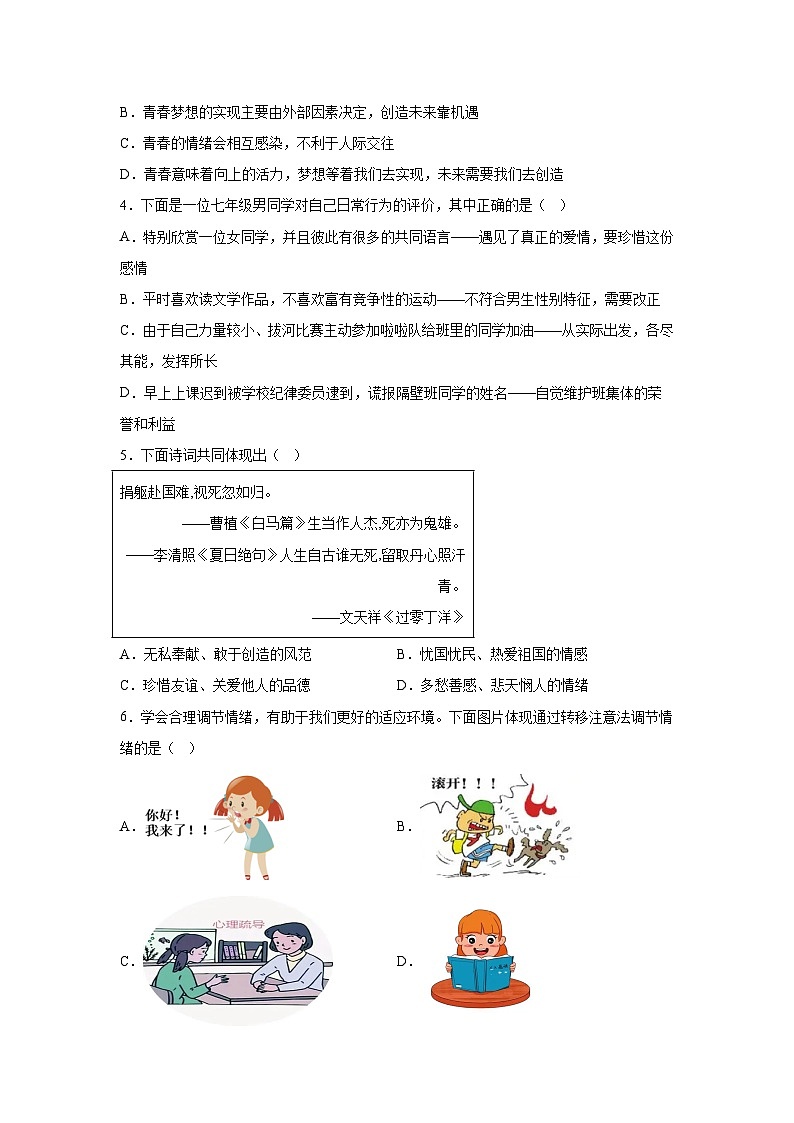 解析版-山西省大同市2023-2024学年七年级下学期期末-部编版道德与法治试题02