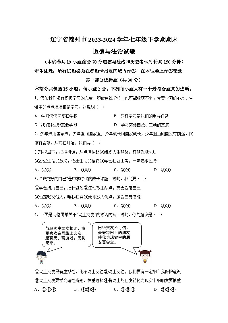 解析版-辽宁省锦州市2023-2024学年七年级下学期期末-部编版道德与法治试题第1页