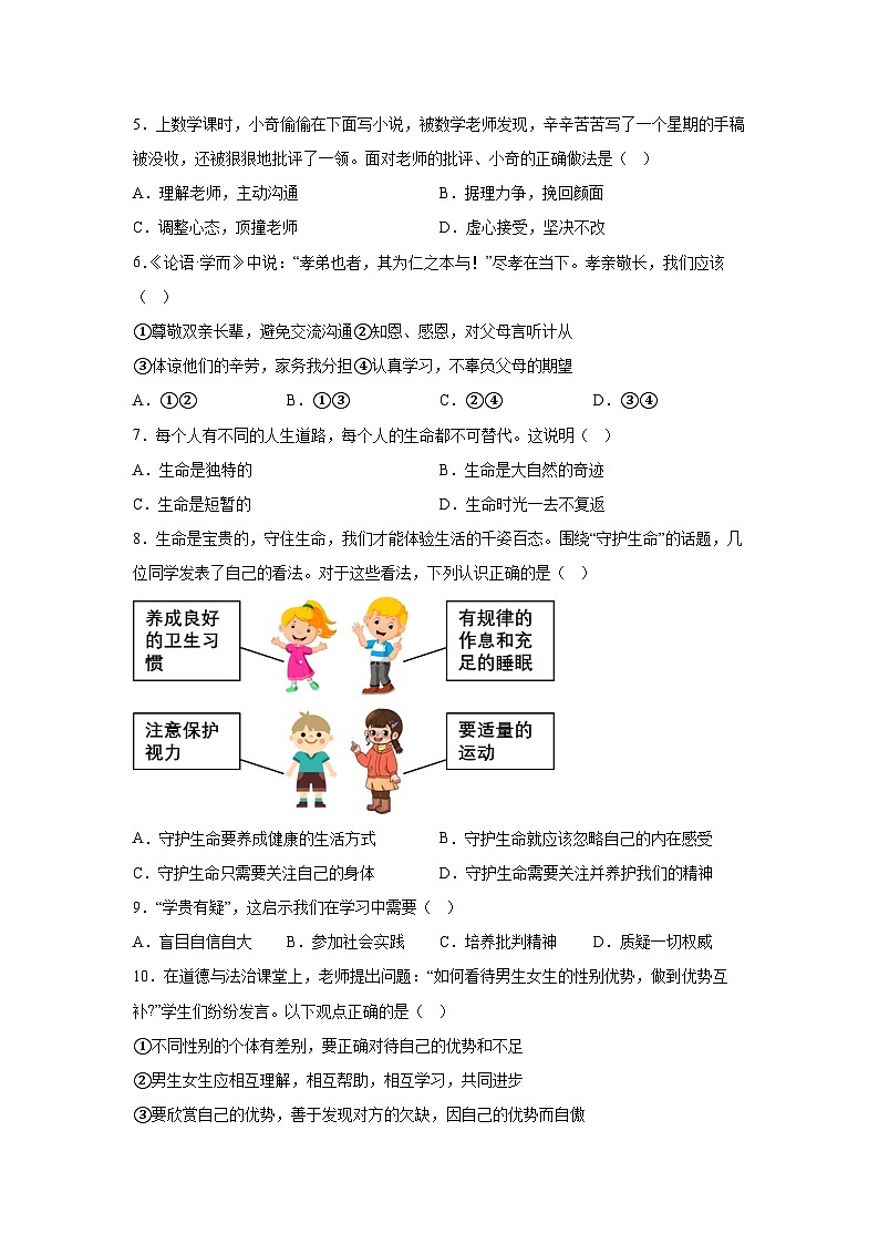 解析版-辽宁省锦州市2023-2024学年七年级下学期期末-部编版道德与法治试题第2页