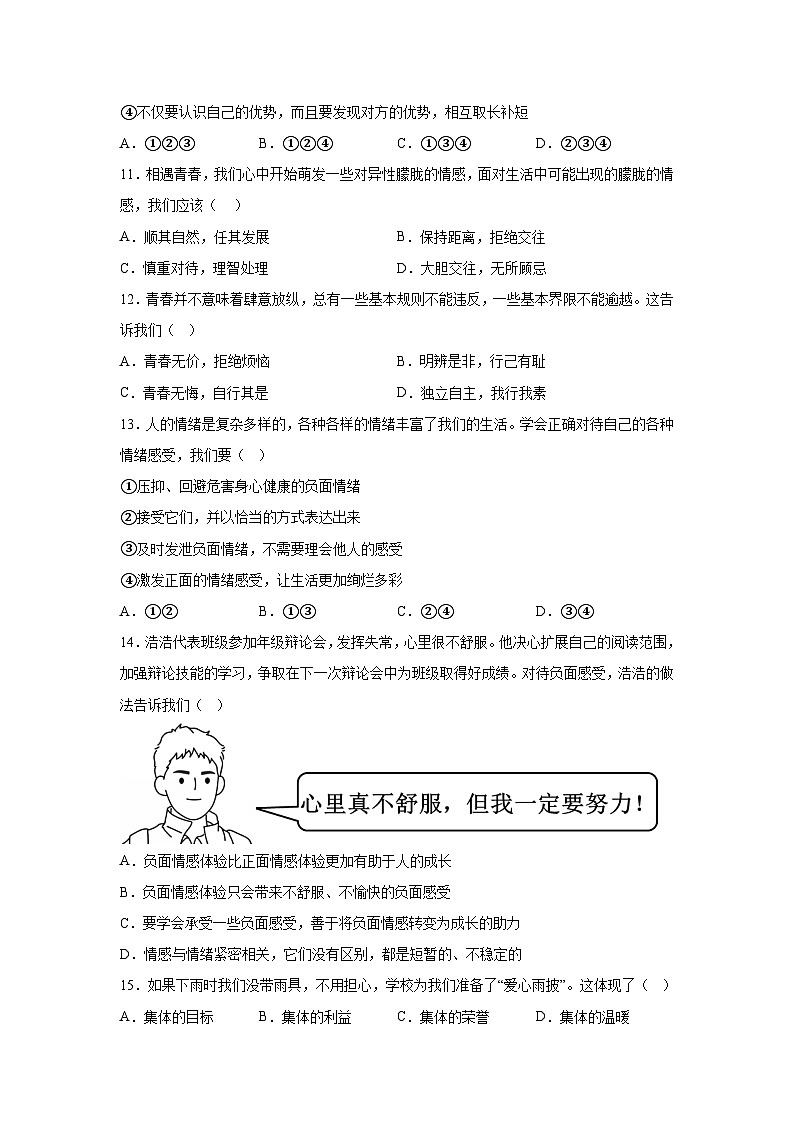 解析版-辽宁省锦州市2023-2024学年七年级下学期期末-部编版道德与法治试题第3页