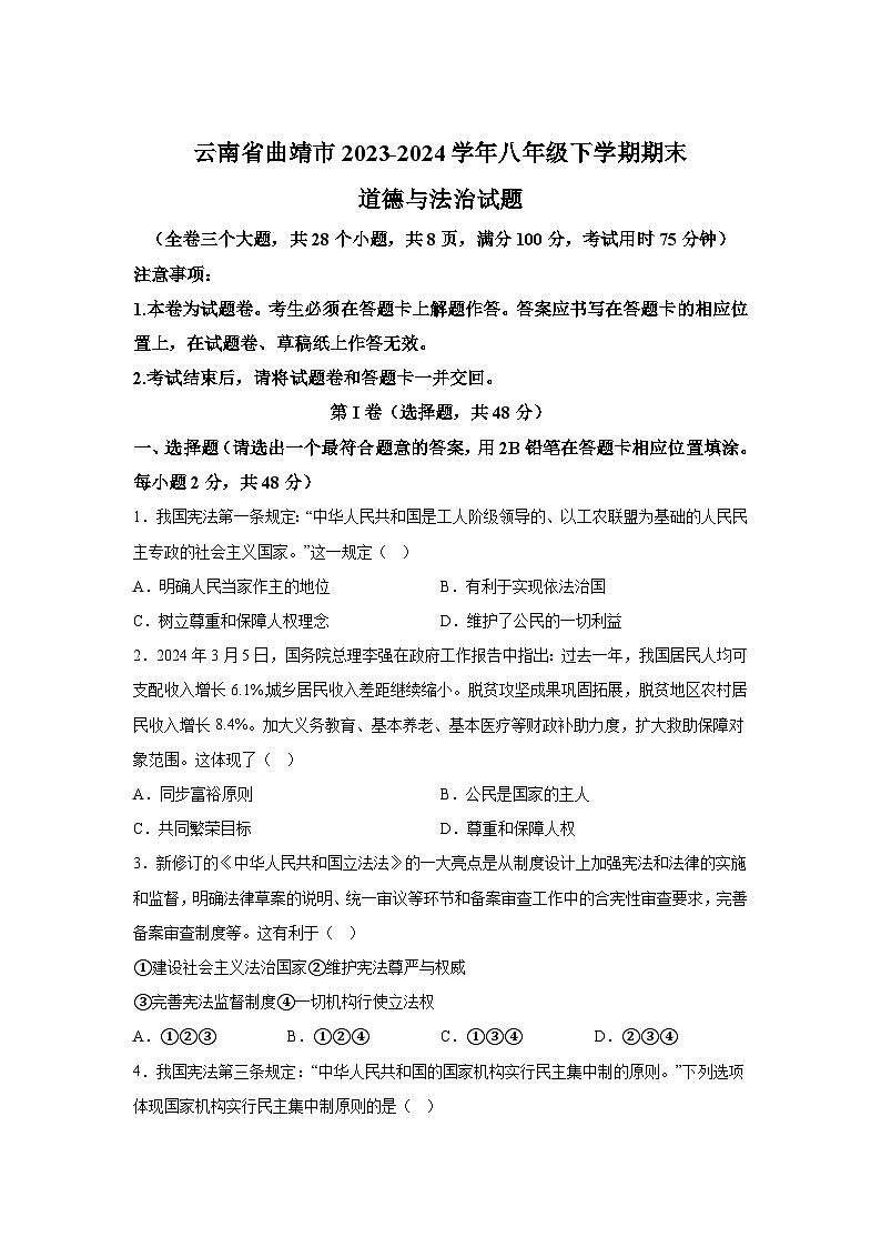 解析版-云南省曲靖市2023-2024学年八年级下学期期末道德与法治试题01