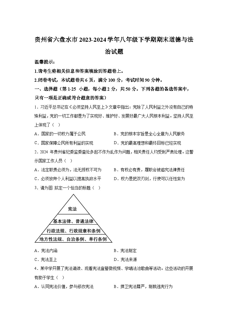 解析版-贵州省六盘水市2023-2024学年八年级下学期期末-部编版道德与法治试题01