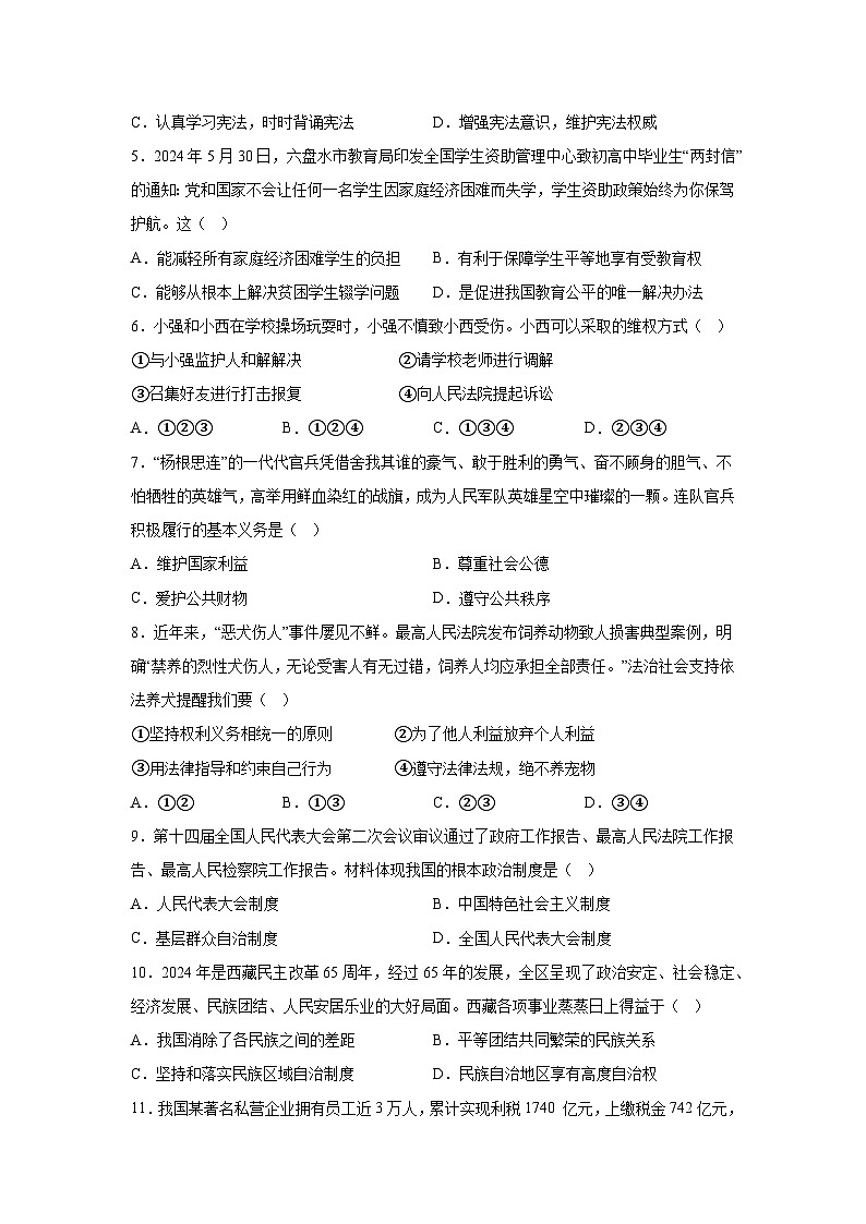 解析版-贵州省六盘水市2023-2024学年八年级下学期期末-部编版道德与法治试题02