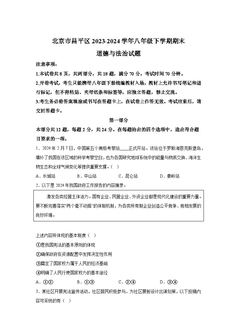解析版-北京市昌平区2023-2024学年八年级下学期期末-部编版道德与法治试题第1页