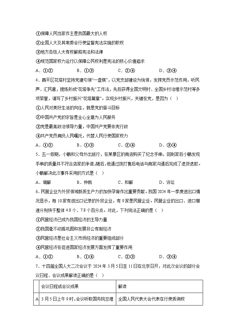 解析版-北京市昌平区2023-2024学年八年级下学期期末-部编版道德与法治试题第2页