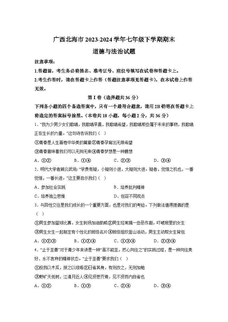 解析版-广西北海市2023-2024学年七年级下学期期末-部编版道德与法治试题01