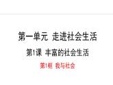 部编版八年级道德与法治上册课件 1.1 我与社会