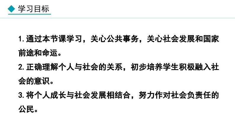 部编版八年级道德与法治上册课件 1.1 我与社会第2页