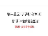 部编版八年级道德与法治上册课件 1.2 在社会中成长