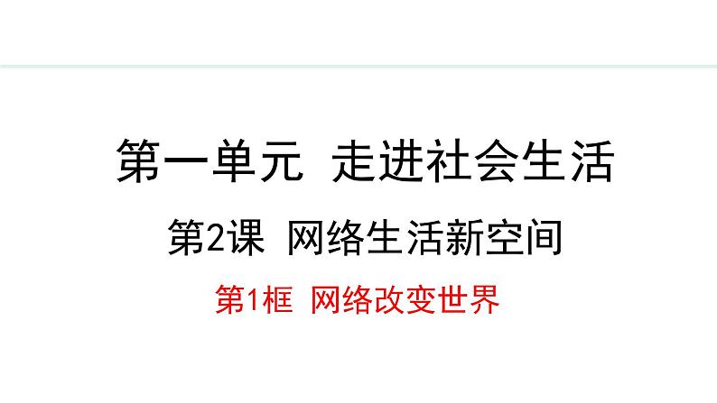 部编版八年级道德与法治上册课件 2.1 网络改变世界01