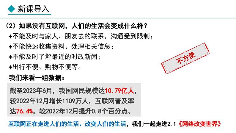 部编版八年级道德与法治上册课件 2.1 网络改变世界04