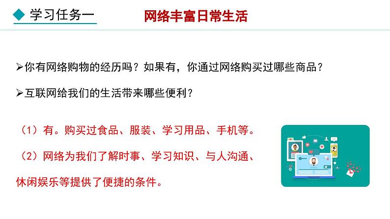 部编版八年级道德与法治上册课件 2.1 网络改变世界08