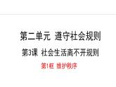 部编版八年级道德与法治上册课件 3.1 维护秩序