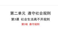 初中政治 (道德与法治)人教部编版八年级上册遵守规则集体备课课件ppt