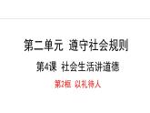 部编版八年级道德与法治上册课件 4.2 以礼待人
