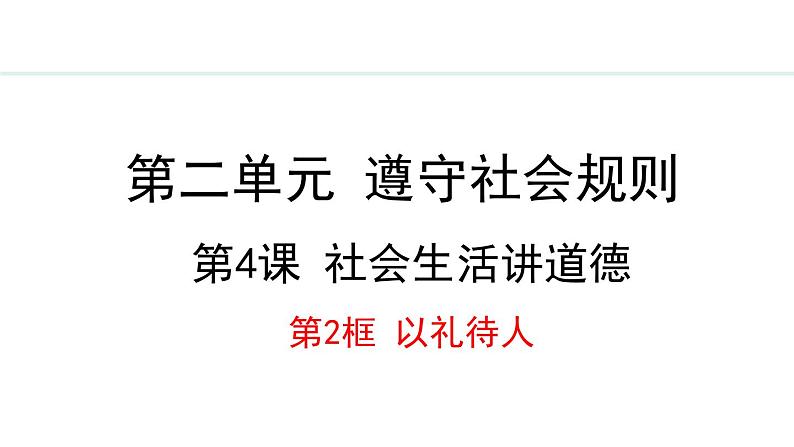 部编版八年级道德与法治上册课件 4.2 以礼待人01