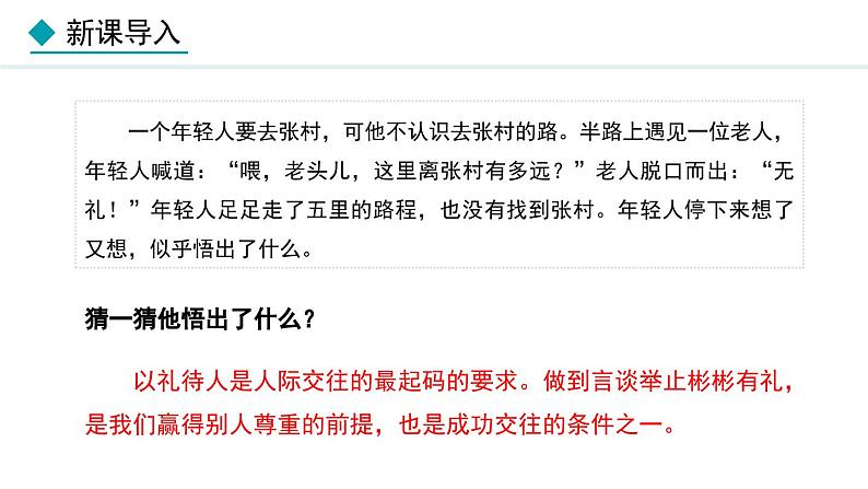 部编版八年级道德与法治上册课件 4.2 以礼待人03