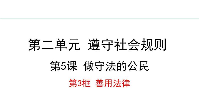 部编版八年级道德与法治上册课件 5.3 善用法律01