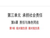 部编版八年级道德与法治上册课件 6.1 我对谁负责 谁对我负责