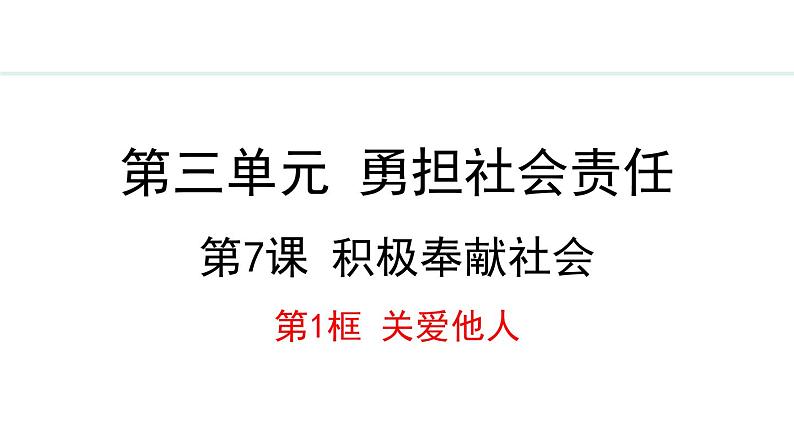 部编版八年级道德与法治上册课件 7.1 关爱他人01
