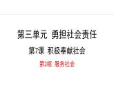 部编版八年级道德与法治上册课件 7.2 服务社会