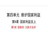 部编版八年级道德与法治上册课件 8.1 国家好 大家才会好