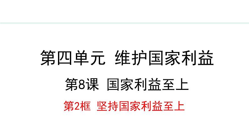 部编版八年级道德与法治上册课件 8.2 坚持国家利益至上第1页