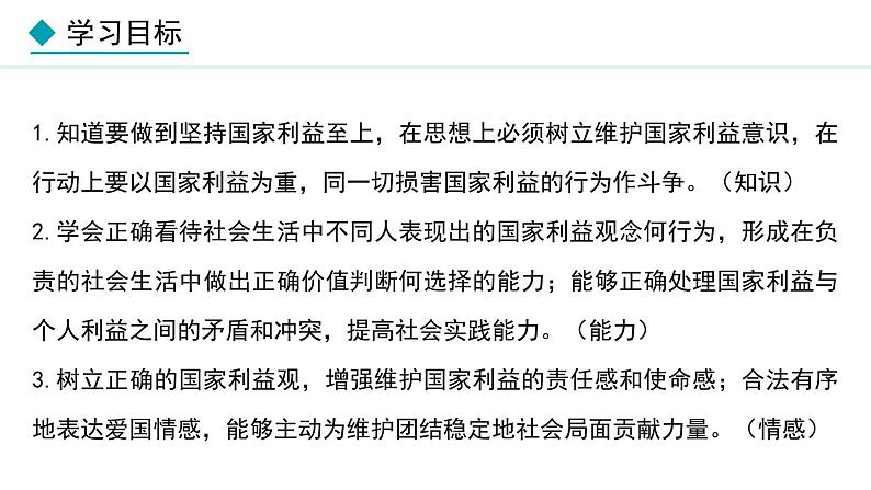 部编版八年级道德与法治上册课件 8.2 坚持国家利益至上第2页