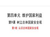 部编版八年级道德与法治上册课件 9.1 认识总体国家安全观