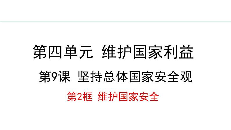 部编版八年级道德与法治上册课件 9.2 维护国家安全第1页