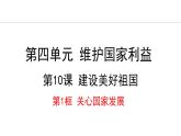 部编版八年级道德与法治上册课件 10.1 关心国家发展